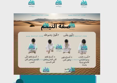 مطوية صفة التيمم