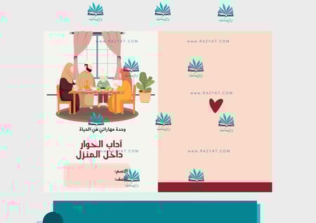مطوية آداب التعامل داخل المنزل