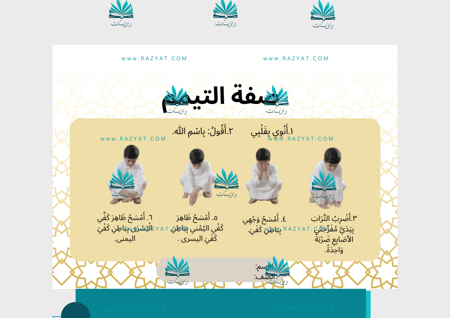 مطوية صفة التيمم