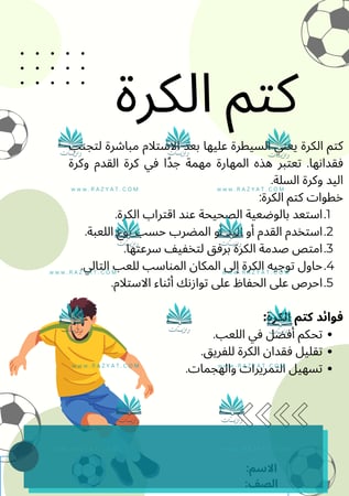 كتم الكرة - بنين