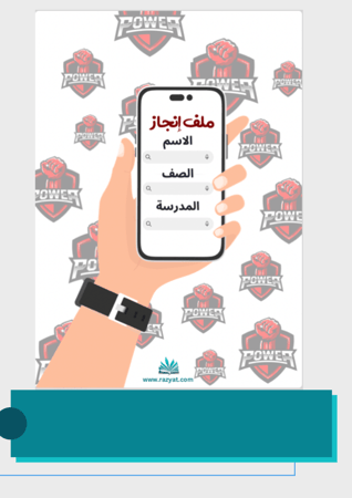 ملف انجاز للطلاب - باور