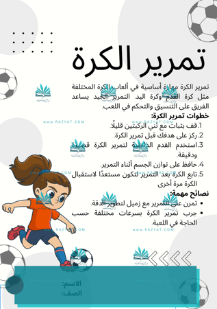 تمرير الكرة - بنات