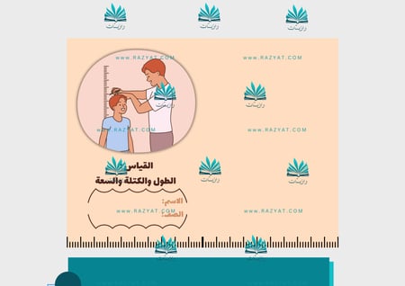 مطوية القياس : الطول والكتلة والسعة pdf