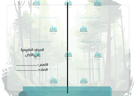 مطوية الموارد الطبيعية