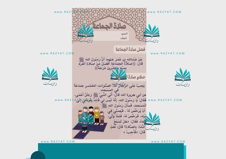 مطوية صلاة الجماعة