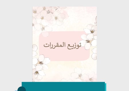 ملف إنجاز معلمات - ثيم ورد