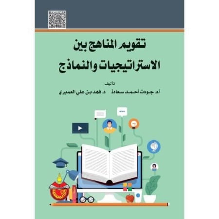 تقويم المناهج بين الاستراتيجيات والنماذج