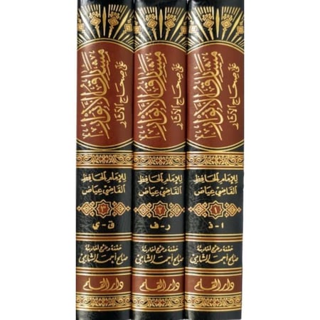 مشارق الانوار على صحاح الاثار 3مجلد