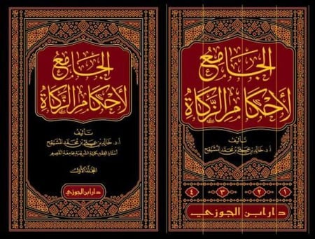 الجامع لاحكام الزكاة 4 مجلد