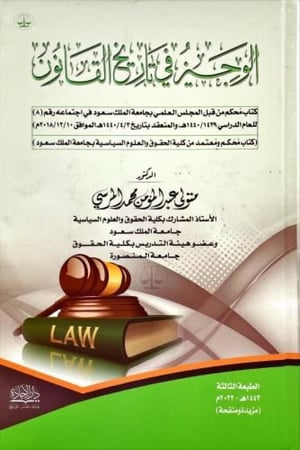 الوجيز في تاريخ القانون