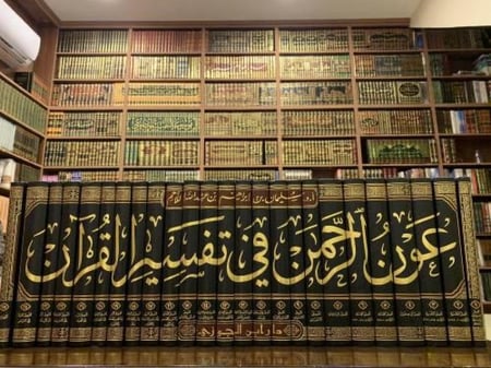 عون الرحمن في تفسير القران 25 مجلد