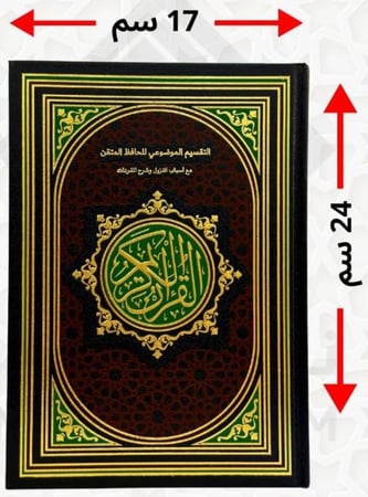 التقسيم الموضوعي للحافظ المتقن مع اسباب النزول وشرح المفردات 17*24