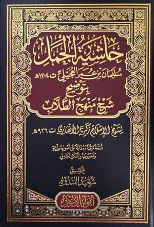 حاشية الجمل بتوضيح شرح منهج الطلاب 1-22