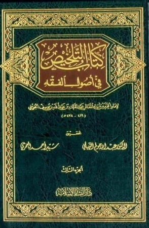 كتاب التلخيص في اصول الفقه 3 مجلد