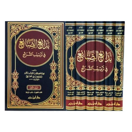 بدائع الصنائع في ترتيب الشرائع 6 مجلد