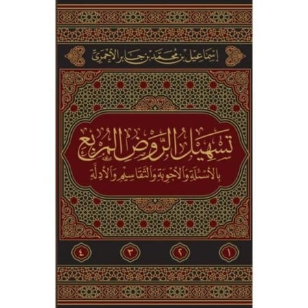 تسهيل الروض المربع 4 مجلد