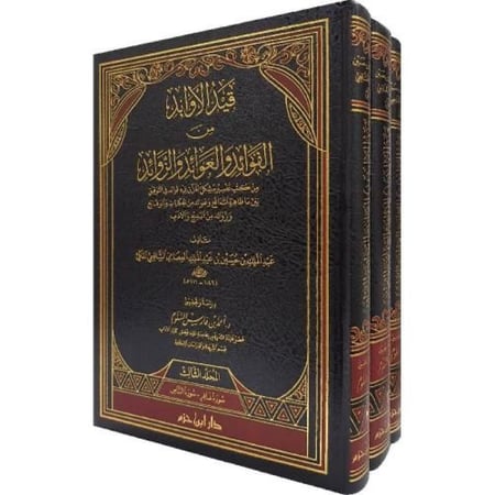 قيد الاوائد من الفوائد والعوائد والزوائد 2 مجلد