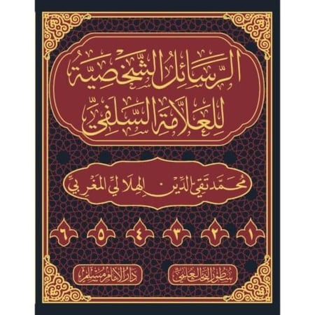 الرسائل الشخصية للعلامة السلفي 6 مجلد