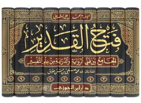 فتح القدير 10 مجلد