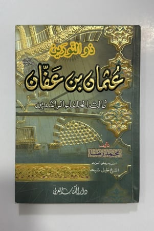 ذو النورين عثمان ابن عفان ثالث الخلفاء الراشدين مقاس صغير 12*17