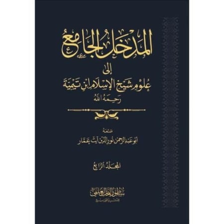المدخل الجامع الى علوم شيخ الاسلام بن تيمية 4مجلد