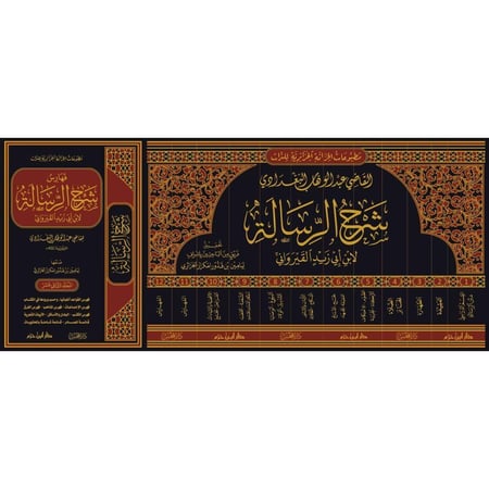 شرح الرسالة  12 مجلد