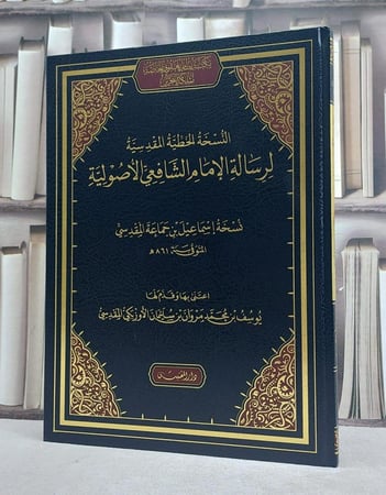 النسخة الخطية المقدسية لرسالة الامام الشافعي الاصولية (الرسالة للشافعي) نسخة اسماعيل بن جماعة المقدسي (مخطوط مصور) (قطع كبير) / تأليف: الامام الشافعي / تحقيق: يوسف بن محمد بن مروان بن سليمان الاوزبكي