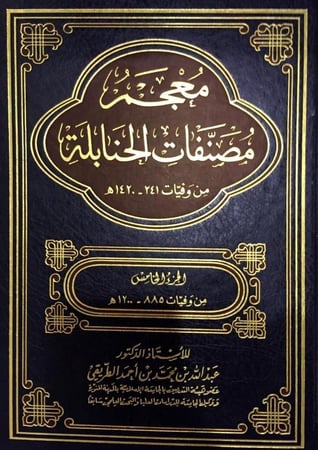 معجم مصنفات الحنابلة 8/1 جمع تحقيق: عبد الله محمد أحمد الطريقي