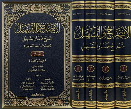 الأيضاح والتسهيل شرح منار السبيل 1/4