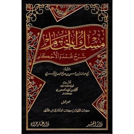 مسك الختام  شرح عمدة الاحكام 5 مجلد