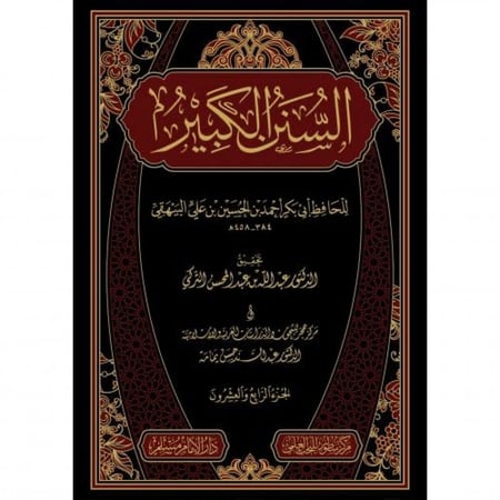 السنن الكبرى 24 مجلد