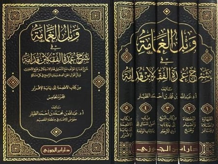 وبل الغمامة 5 مجلد