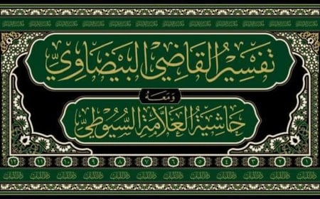 تفسير القاضي البيضاوي المسمى أنوار التنزيل وأسرار التأويل ومعه حاشية العلامة السيوطي على تفسير البيضاوي 1\12