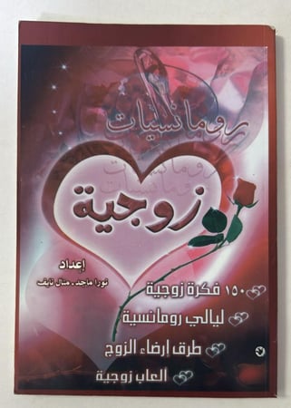 رومانسيات زوجية