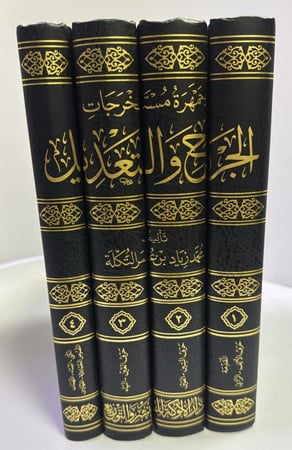 جمهرة مستخرجات الجرح والتعديل 4 مجلد