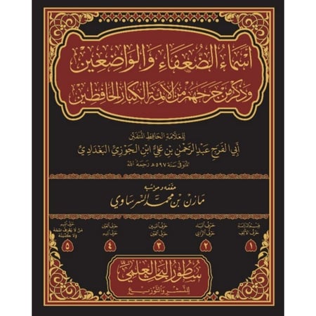 اسماء الضعفاء والواضعين 5 مجلد