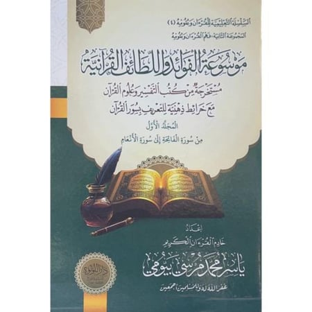 موسوعة الفوائد واللطائف القرآنية 7 مجلد