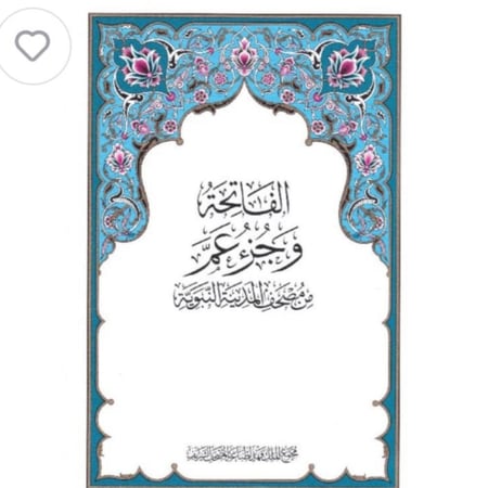 جزء عم مجمع الملك فهد كرتون كامل ٢٠٠ حبة