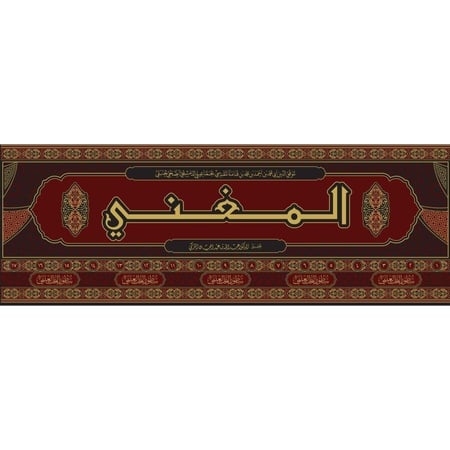 المغني 17 مجلد