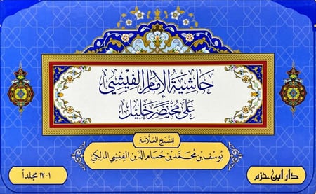 حاشية الامام الفيشي على مختصر خليل 12/1