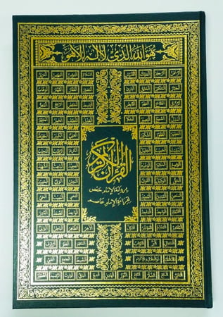 مصحف المعاني الحسان في تفسير كلمات القران 35*50