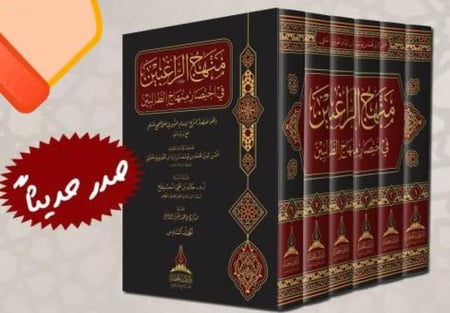 منهاج الراغبين 6 مجلد