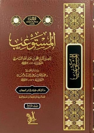 المستوعب