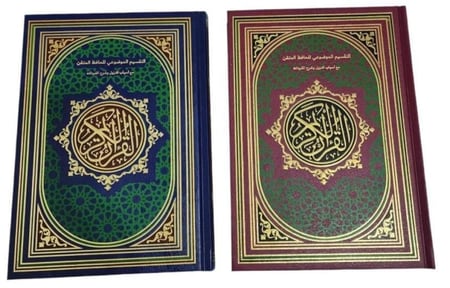 التقسيم الموضوعي للحافظ المتقن مع اسباب النزول وشرح المفردات 17*24