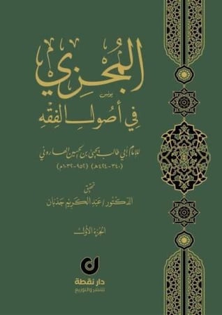 المجزي في اصول الفقه 4 مجلد