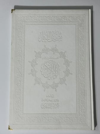 مصحف القيام ‏ملون  مقاس  ٥٠*٣٥ ابيض