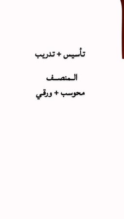 تأسيس + تدريب (المنصف)