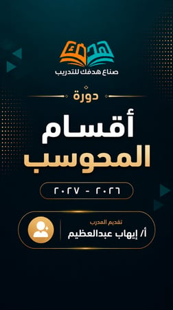 دورة اقسام ايهاب الجديده 2027 الجديده
