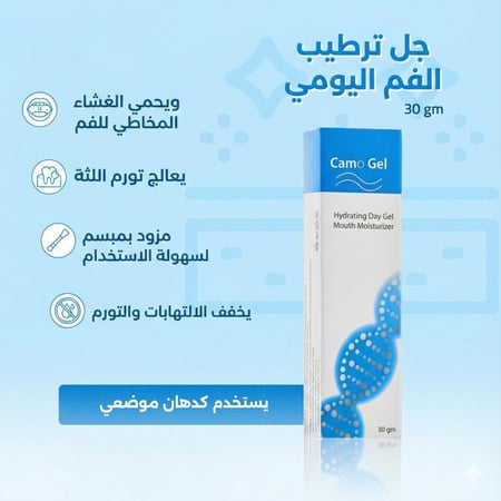 كامو جل – جل ترطيب الفم اليومي