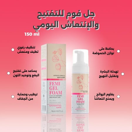 فيمي جل فوم – غسول رغوي للتفتيح والانتعاش